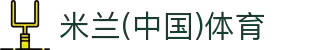 米兰体育(中国)官方网站-AC Milan Sports"