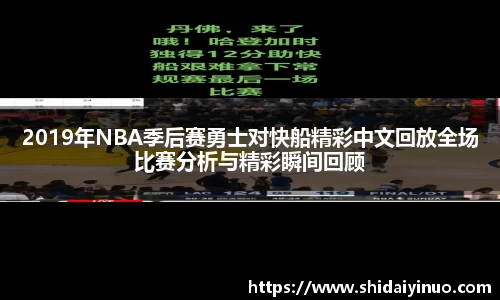 2019年NBA季后赛勇士对快船精彩中文回放全场比赛分析与精彩瞬间回顾