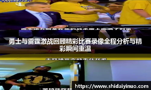 勇士与雷霆激战回顾精彩比赛录像全程分析与精彩瞬间重温