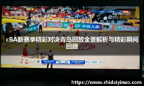 cBA新赛季精彩对决青岛回放全景解析与精彩瞬间回顾