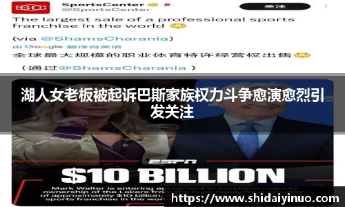 湖人女老板被起诉巴斯家族权力斗争愈演愈烈引发关注